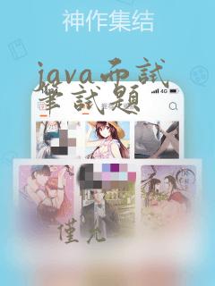 java面试 笔试题