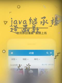 java继承构造函数