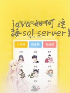 java如何连接sql server数据库
