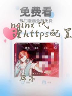 nginx 代理https配置