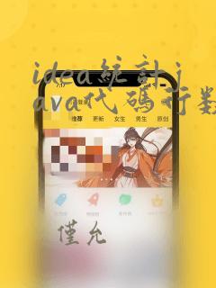 idea统计java代码行数