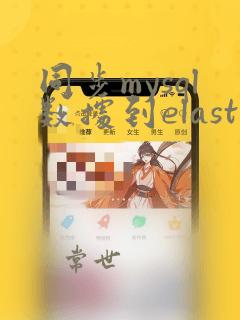 同步mysql数据到elasticsearch