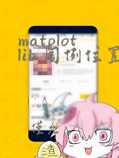 matplotlib 图例位置