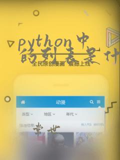python中的列表是什么类型的数据结构