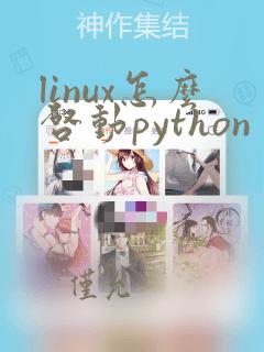 linux怎么启动python