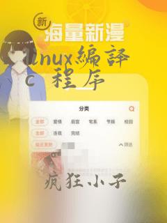 linux编译c  程序