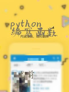 python 编写函数