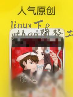 linux下python开发工具