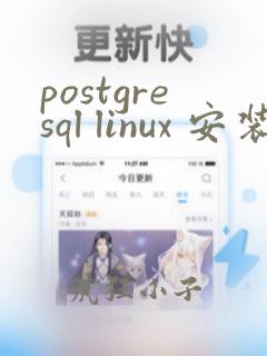 postgresql linux 安装