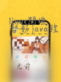 linux开机启动java程序