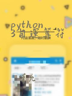 python 3目运算符