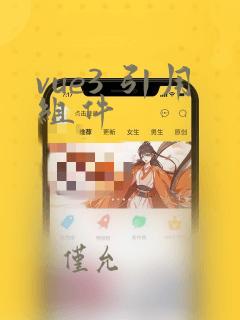 vue3 引用组件