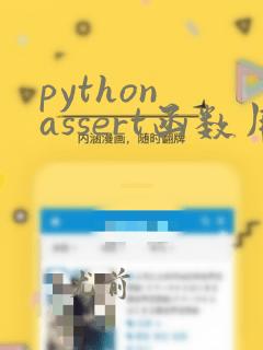python assert函数用法