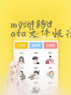 mysql的data文件恢复数据