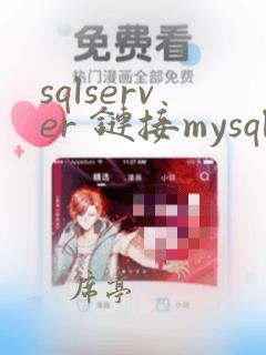sqlserver 链接mysql