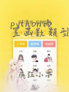 python内置函数类型