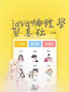 java编程学习基础