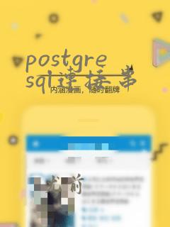 postgresql连接串