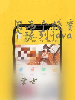 用两个栈实现一个队列java