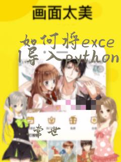 如何将excel导入python