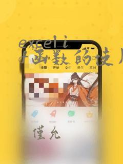 excel if函数的使用方法及实例