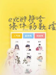excel符合条件的数据计数