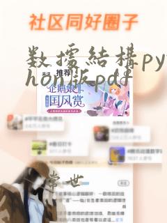 数据结构python版pdf