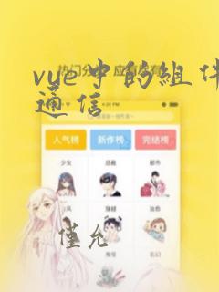 vue中的组件通信