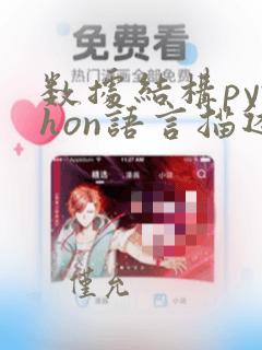 数据结构python语言描述课后答案