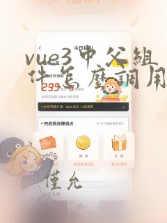 vue3中父组件怎么调用子组件的方法