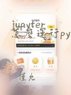jupyter怎么运行python程序