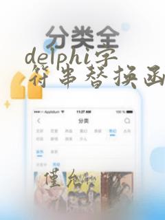 delphi字符串替换函数