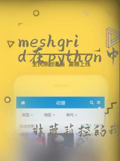 meshgrid在python中的用法
