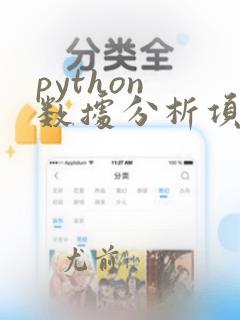 python 数据分析项目