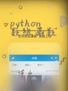 python 数组函数