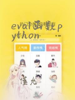 eval函数python