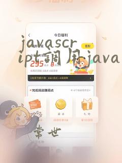 javascript调用java
