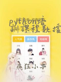 python培训课程数据分析