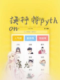 换行符python