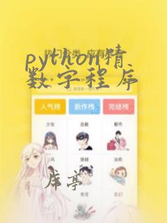 python猜数字程序