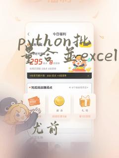 python批量合并excel文件