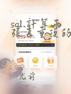 sql 计算两张表重复的数据