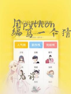 用python编写一个猜数游戏