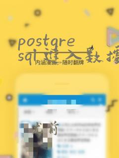 postgresql 进入数据库
