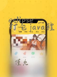 eclipse打包java程序