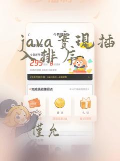java实现插入排序