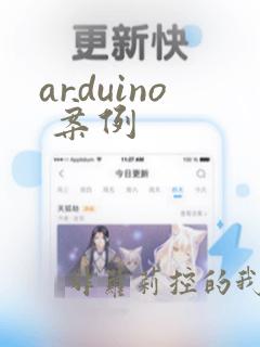 arduino 案例