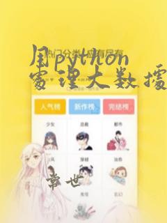 用python处理大数据