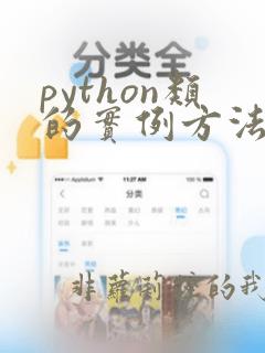 python类的实例方法
