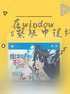 在windows系统中从终端运行python程序